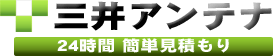 三井アンテナ　24時間簡単見積り