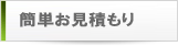 簡単お見積もり