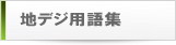 地デジ用語集