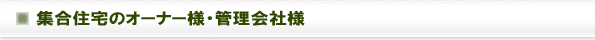 集合住宅のオーナー様・管理者様